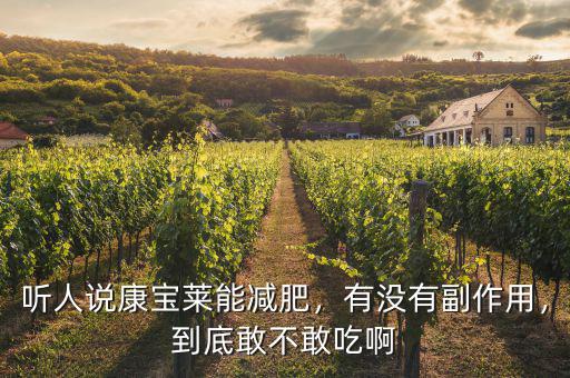聽(tīng)人說(shuō)康寶萊能減肥，有沒(méi)有副作用，到底敢不敢吃啊