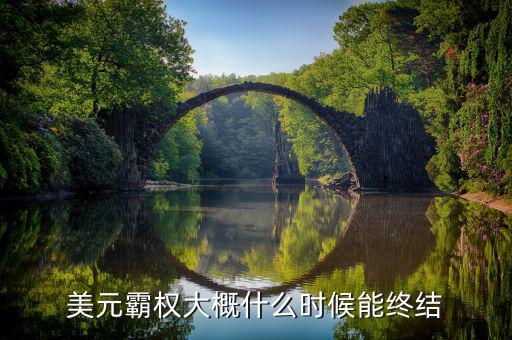 美元霸權大概什么時候能終結