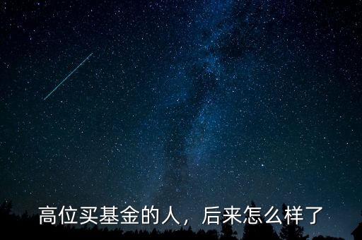 高位買基金的人，后來怎么樣了