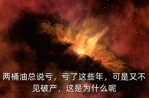 兩桶油總說虧，虧了這些年，可是又不見破產(chǎn)，這是為什么呢