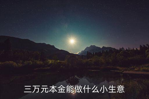 小本金做什么能致富,能做點(diǎn)什么小生意或者擺地攤
