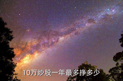 5萬(wàn)炒股一年最多賺多少,一年賺多少合理