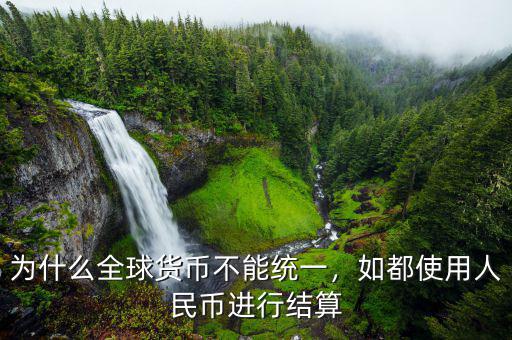 為什么全球貨幣不能統(tǒng)一，如都使用人民幣進(jìn)行結(jié)算