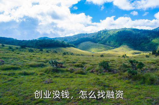 創(chuàng)業(yè)沒(méi)錢，怎么找融資