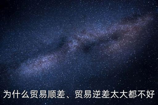 為什么出現貿易順差,為什么貿易順差