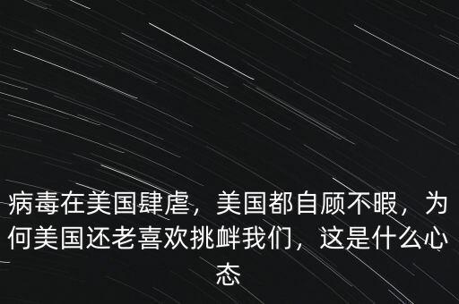 病毒在美國肆虐，美國都自顧不暇，為何美國還老喜歡挑釁我們，這是什么心態(tài)