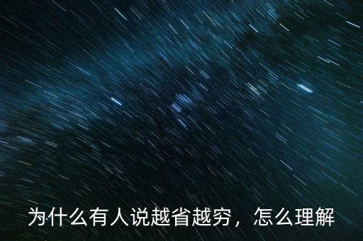 為什么有人說(shuō)越省越窮，怎么理解