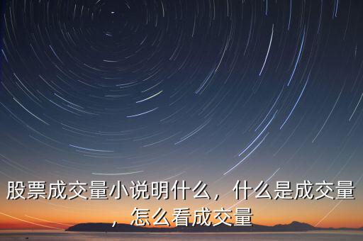 股票成交量小說明什么，什么是成交量，怎么看成交量