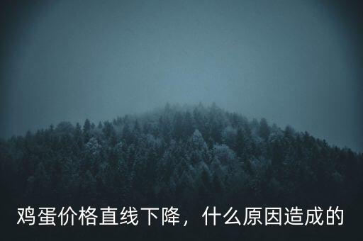 雞蛋價格直線下降，什么原因造成的