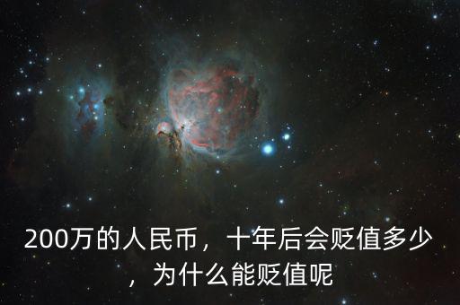 200萬的人民幣，十年后會(huì)貶值多少，為什么能貶值呢
