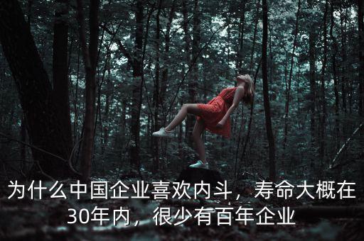 為什么中國(guó)企業(yè)喜歡內(nèi)斗，壽命大概在30年內(nèi)，很少有百年企業(yè)
