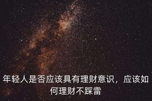 年輕人是否應(yīng)該具有理財意識，應(yīng)該如何理財不踩雷