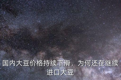 國(guó)內(nèi)大豆價(jià)格持續(xù)下滑，為何還在繼續(xù)進(jìn)口大豆