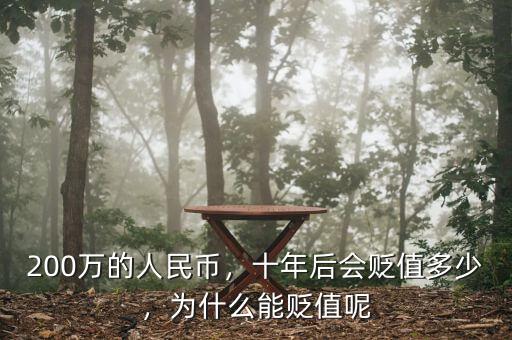 200萬的人民幣，十年后會(huì)貶值多少，為什么能貶值呢
