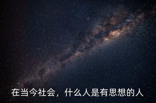 在當(dāng)今社會，什么人是有思想的人