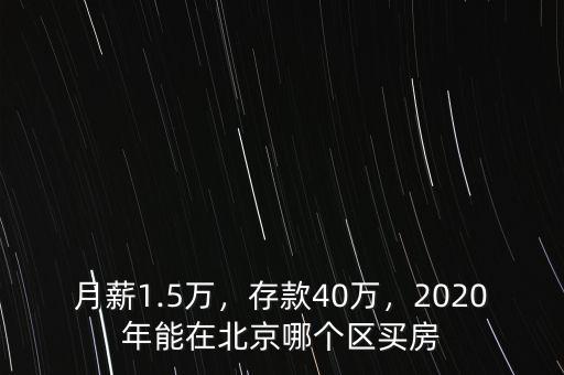 月薪1.5萬，存款40萬，2020年能在北京哪個區(qū)買房
