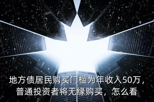 地方債居民購買門檻為年收入50萬，普通投資者將無緣購買，怎么看