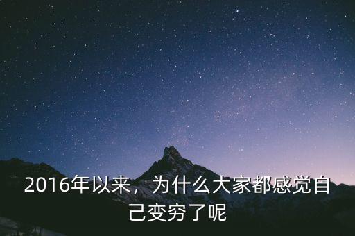 2016年以來，為什么大家都感覺自己變窮了呢