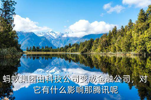 螞蟻集團(tuán)由科技公司變成金融公司，對(duì)它有什么影響那騰訊呢