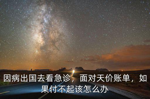 美國醫(yī)療賬單付不起怎么辦,面對(duì)天價(jià)賬單