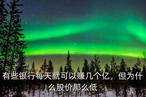有些銀行每天就可以賺幾個(gè)億，但為什么股價(jià)那么低