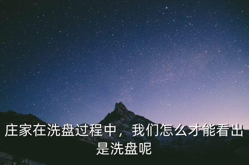 莊家在洗盤過程中，我們怎么才能看出是洗盤呢