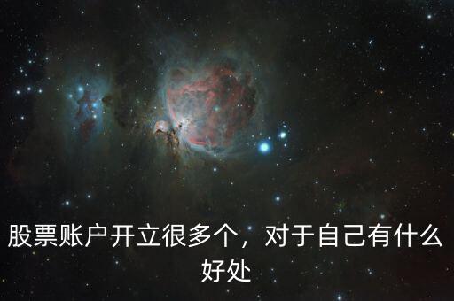 股票賬戶開立很多個，對于自己有什么好處