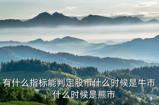 有什么指標(biāo)能判定股市什么時(shí)候是牛市，什么時(shí)候是熊市