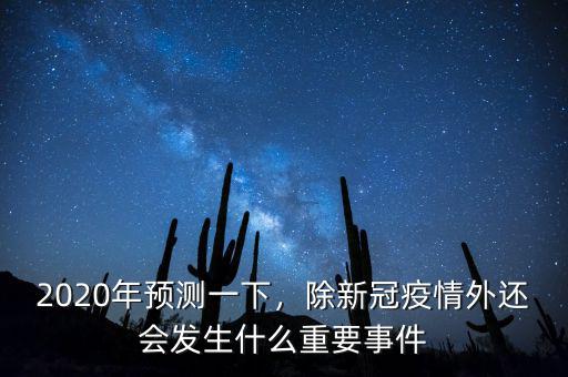 2020年預測一下，除新冠疫情外還會發(fā)生什么重要事件