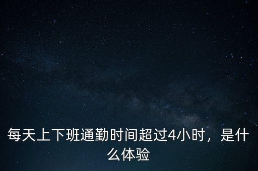 每天上下班通勤時間超過4小時，是什么體驗