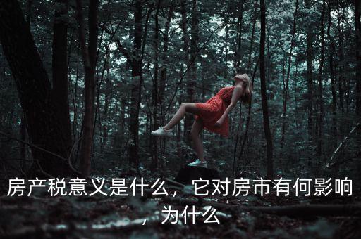 房產(chǎn)稅意義是什么，它對房市有何影響，為什么