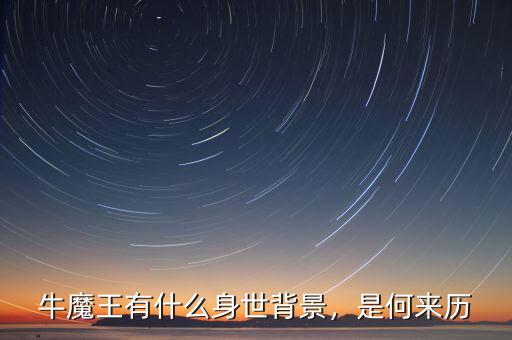 牛魔王有什么身世背景，是何來歷