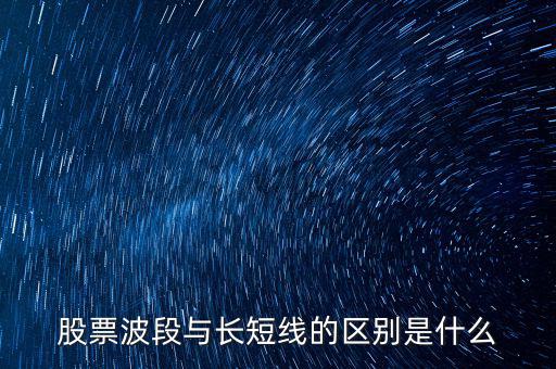 股票波段與長(zhǎng)短線的區(qū)別是什么