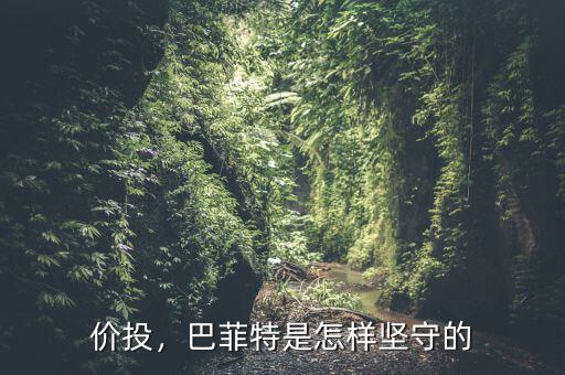 價投，巴菲特是怎樣堅守的