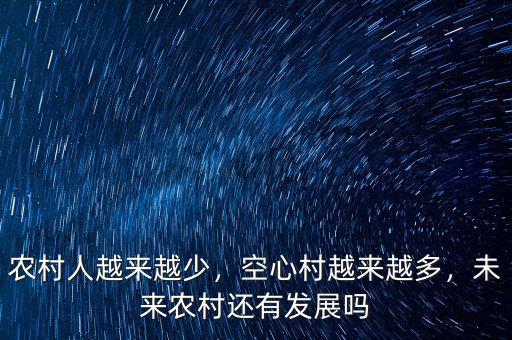 農(nóng)村人越來(lái)越少，空心村越來(lái)越多，未來(lái)農(nóng)村還有發(fā)展嗎