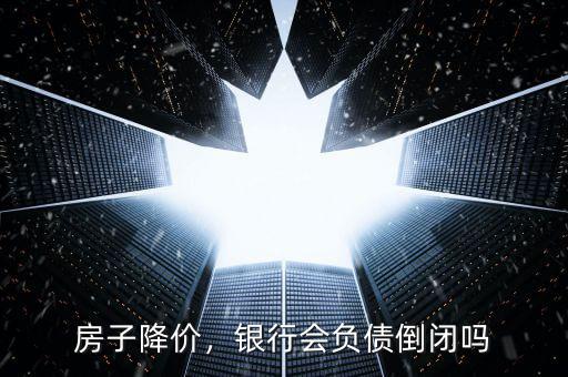 房子降價，銀行會負債倒閉嗎