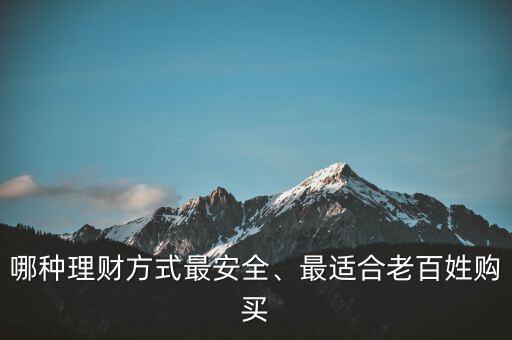 哪種理財方式最安全、最適合老百姓購買