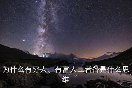 為什么有富人和窮人,為什么有的富人會瞧不起窮人