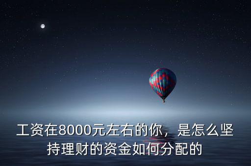 澳門(mén)工資怎么理財(cái),每月工資3500怎么理財(cái)