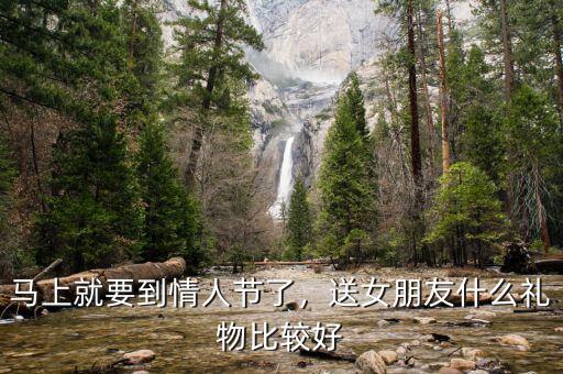 馬上就要到情人節(jié)了，送女朋友什么禮物比較好