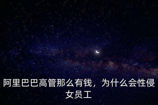 阿里巴巴高管那么有錢，為什么會性侵女員工