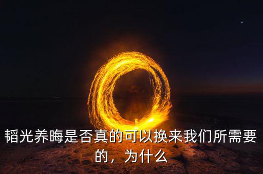 韜光養(yǎng)晦是否真的可以換來我們所需要的，為什么