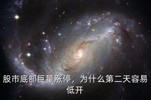 股市底部巨量漲停，為什么第二天容易低開