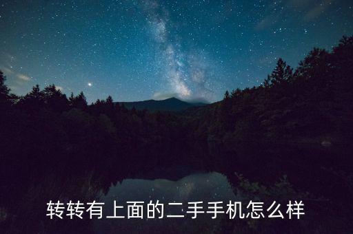 轉轉二手機怎么樣,轉轉二手手機用的怎么樣那