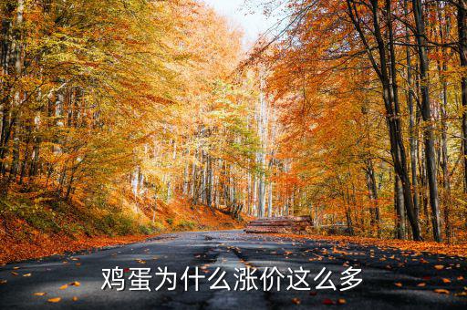 雞蛋什么時間漲價啊,雞蛋為什么漲價這么多