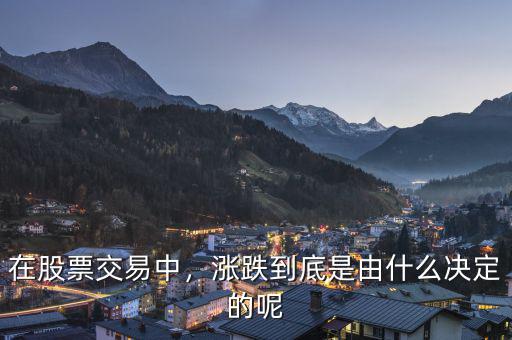 在股票交易中，漲跌到底是由什么決定的呢