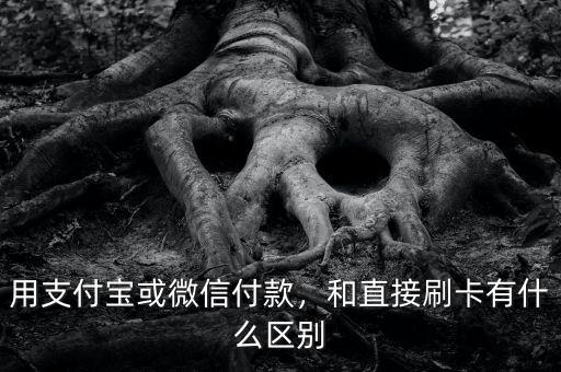 用支付寶或微信付款，和直接刷卡有什么區(qū)別