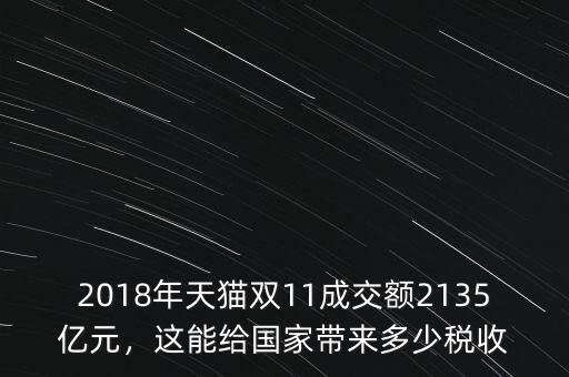 2018年天貓雙11成交額2135億元，這能給國家?guī)矶嗌俣愂? class=