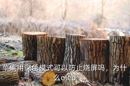 蘋果用深色模式可以防止燒屏嗎，為什么oled