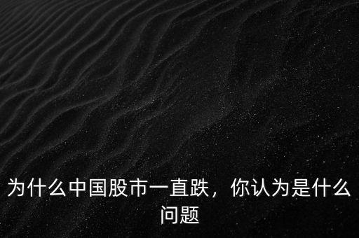 為什么中國股市一直跌，你認為是什么問題